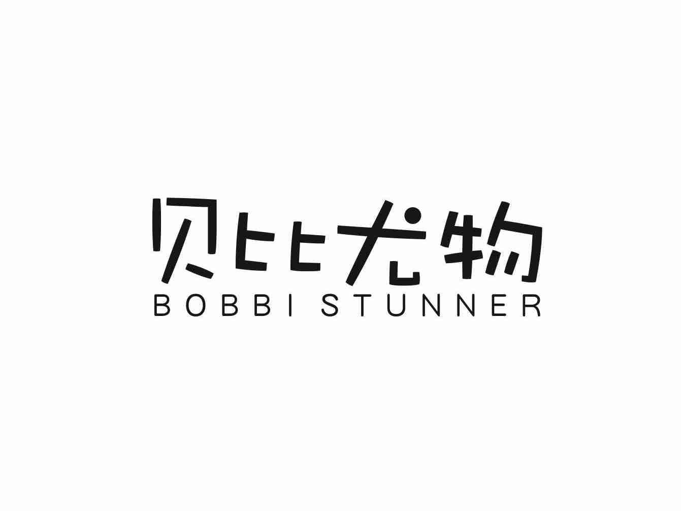 贝比尤物 BOBBI STUNNER