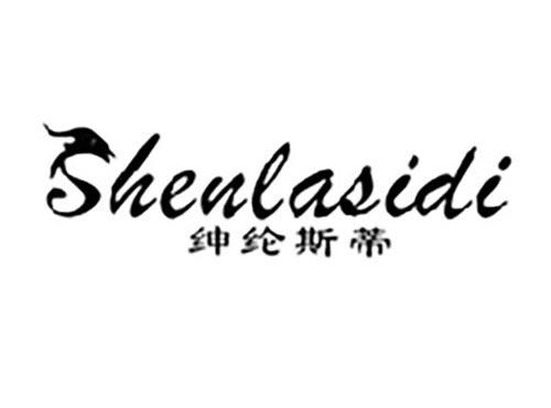 绅纶斯蒂