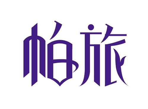 帕旅
