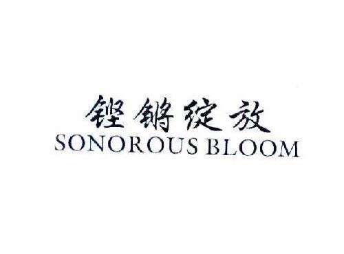 铿锵绽放