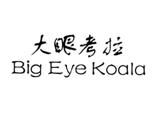大眼考拉