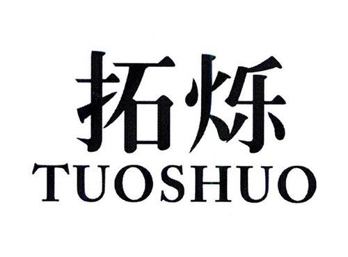 拓烁