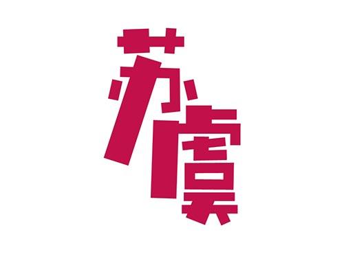 苏虞