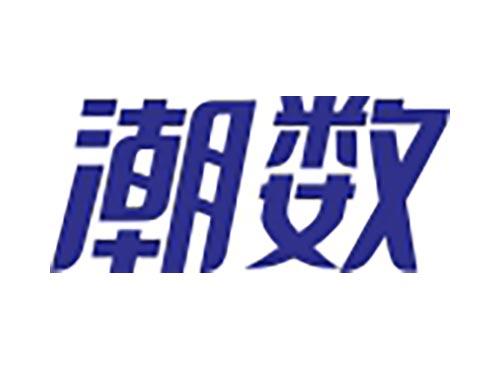 潮数