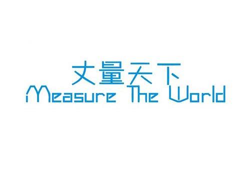 丈量天下