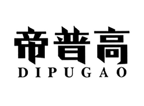 帝普高