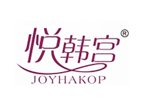 悦韩宫