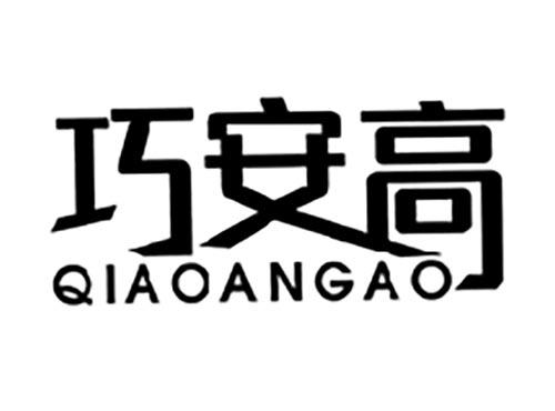 巧安高
