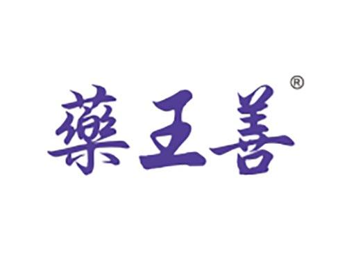 药王善