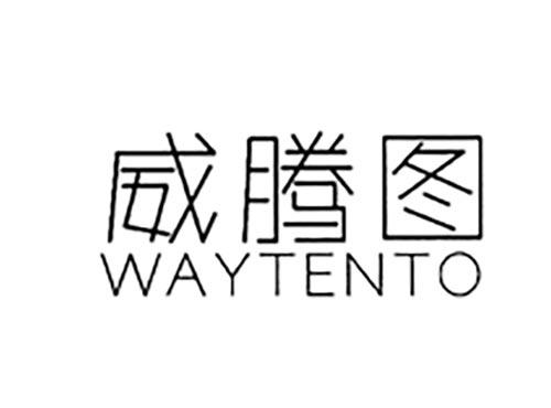 威腾图