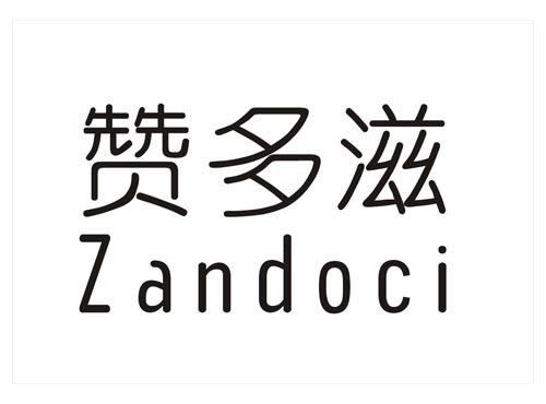 赞多滋