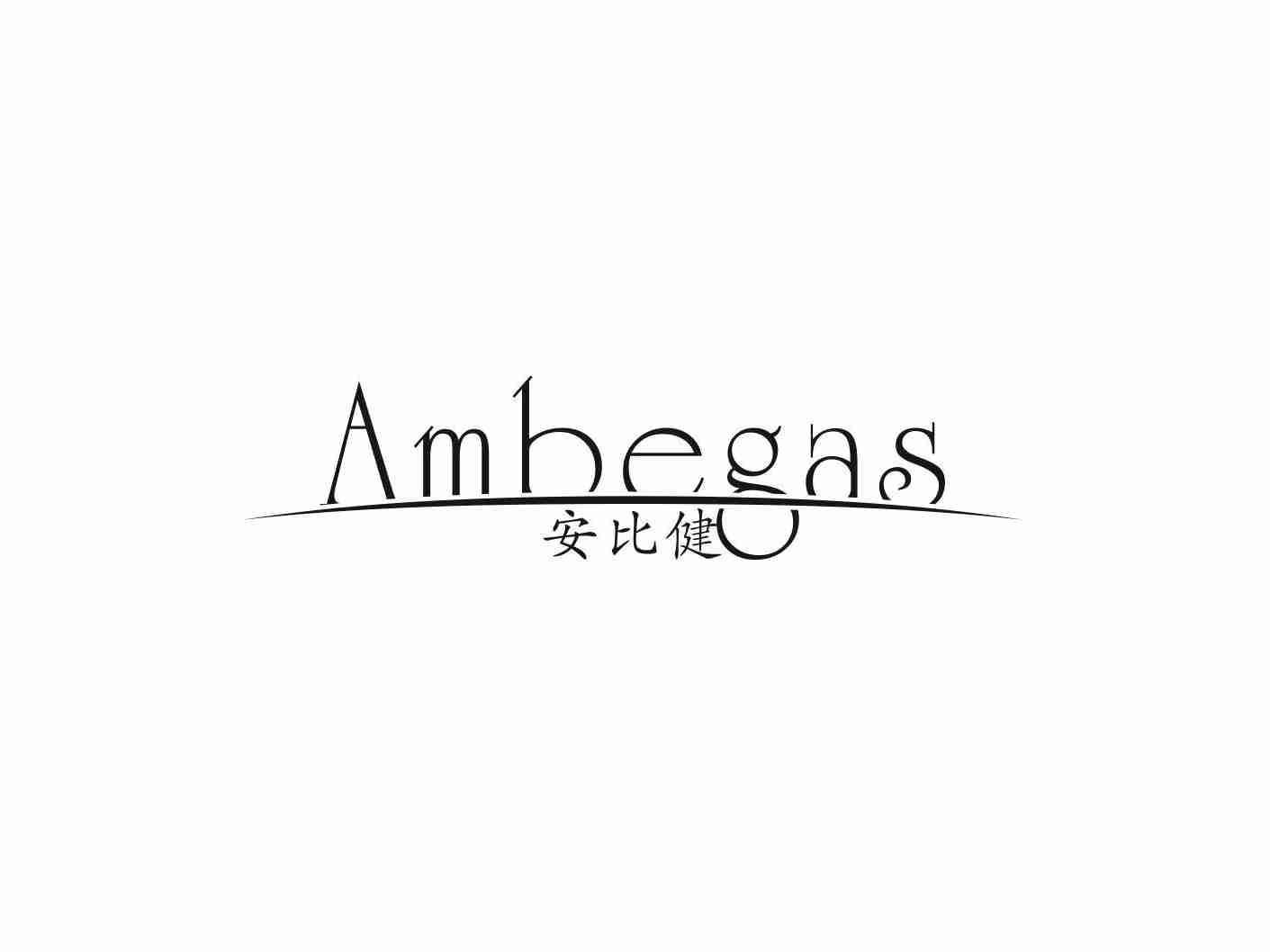 安比健 AMBEGAS