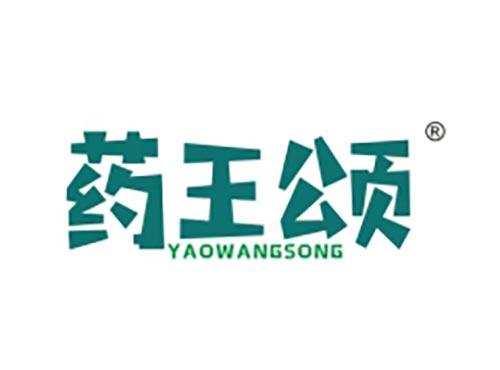 药王颂
