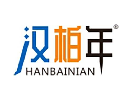 汉柏年