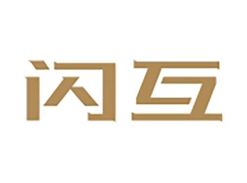 闪互