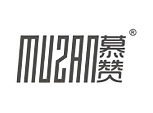 慕赞