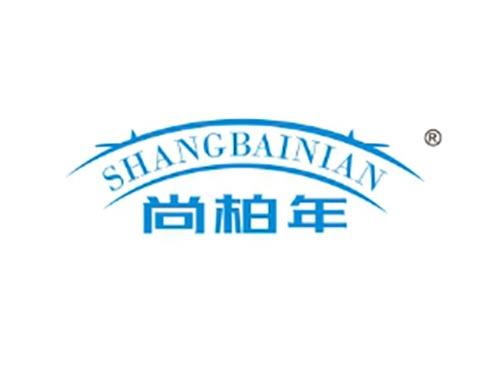 尚柏年