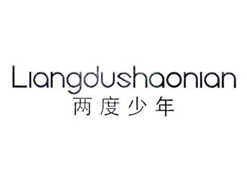 两度少年