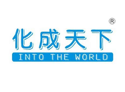 化成天下
