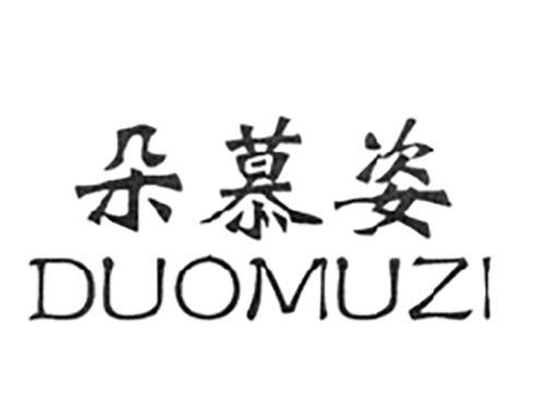 朵慕姿