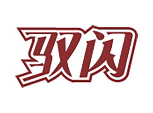 驭闪