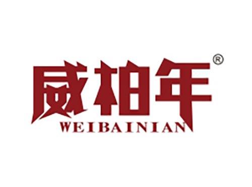 威柏年