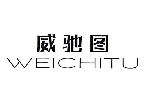威驰图