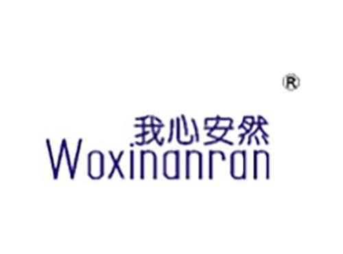 我心安然