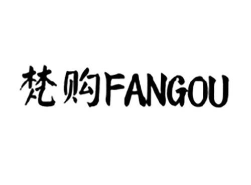 梵购