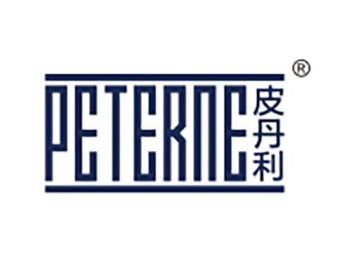 皮丹利 PETERNE