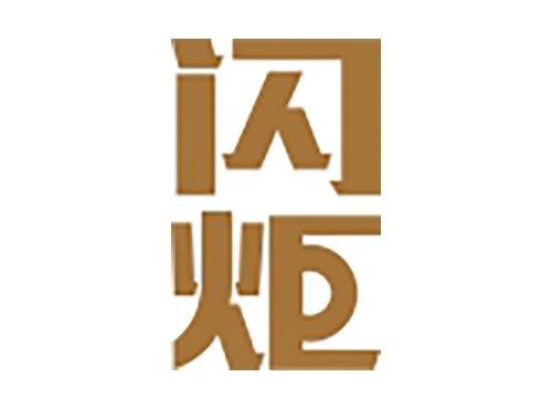 闪炬