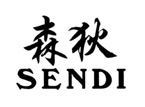 森狄