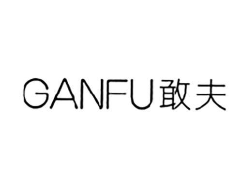 敢夫