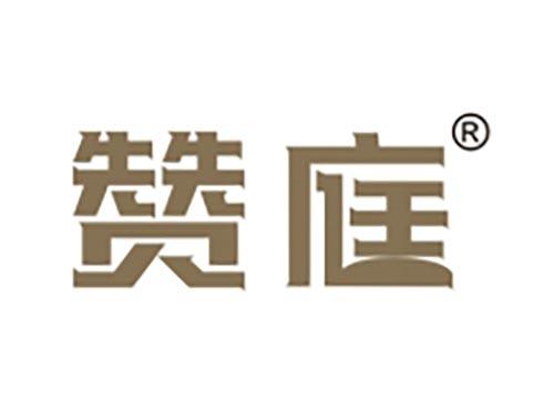 赞庭