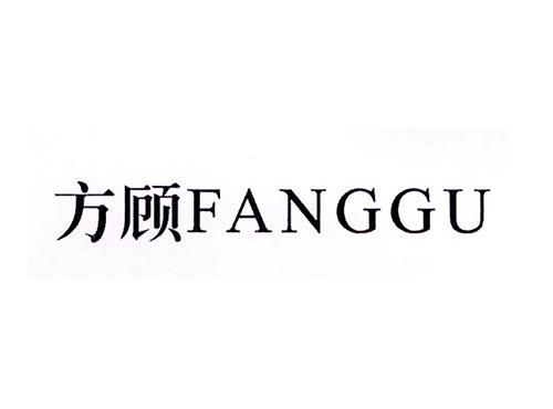 方顾