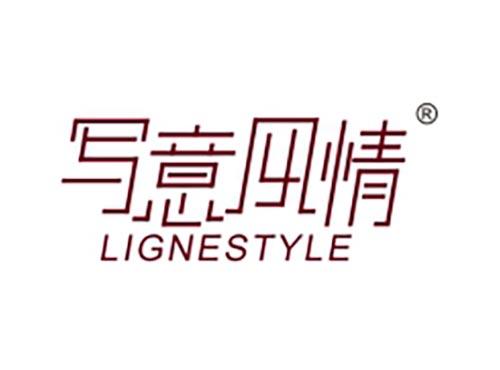 写意风情 LIGNESTYLE