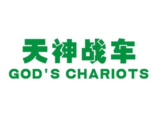 天神战车