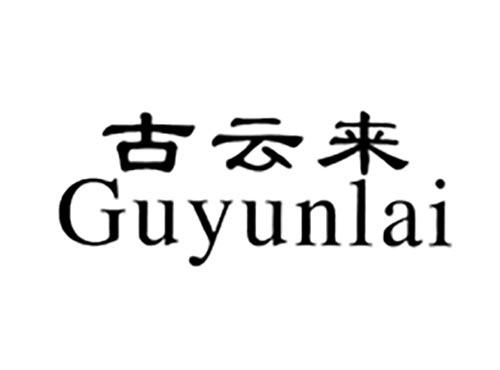 古云来