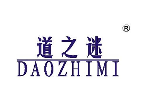 道之谜