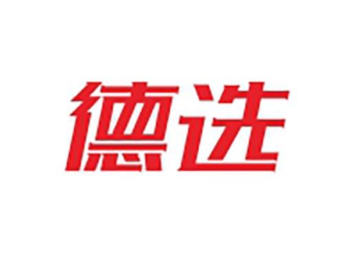 德选