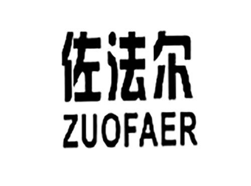 佐法尔