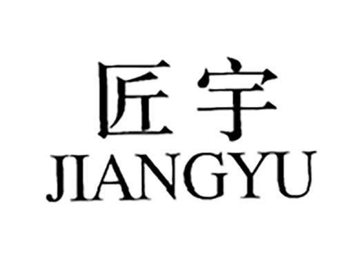 匠宇
