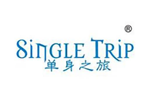 单身之旅