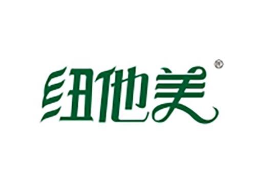 纽他美