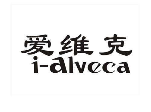 爱维克