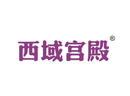 西域宫殿