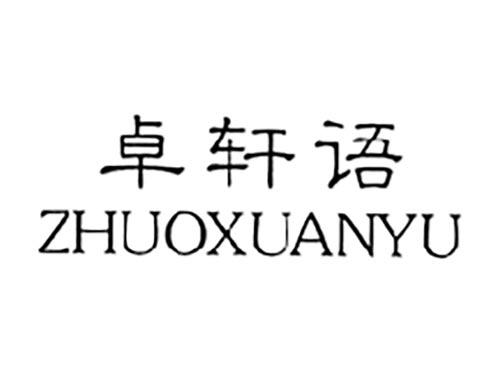卓轩语