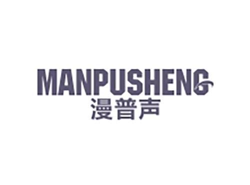 漫普声