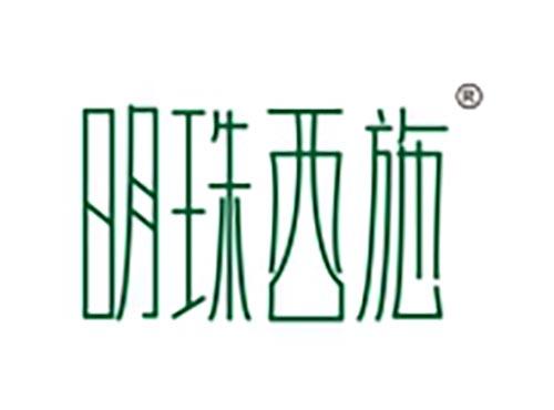 明珠西施