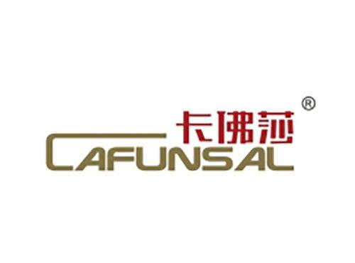 卡佛莎 CAFUNSAL